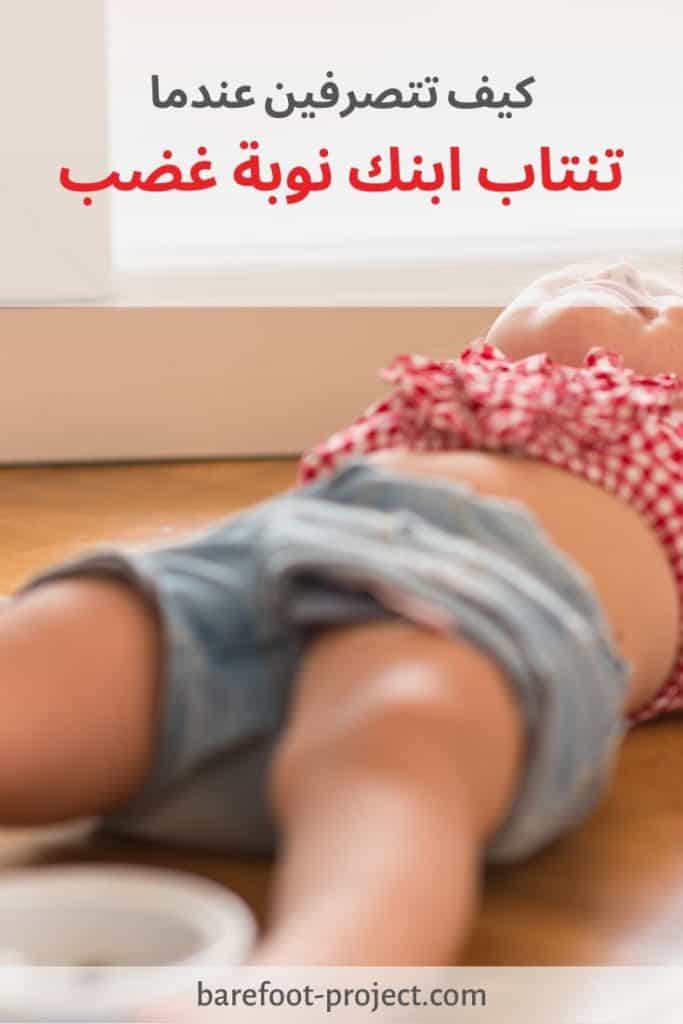 ٥ خطوات لتوقفي نوبة الغضب. طفل يبكي علي الارض